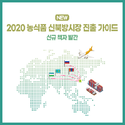 [신규 책자 발간] 2020 농식품 신북방시장 진출 가이드
