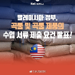 말레이시아 정부, 곡물 및 곡물 제품의 수입 서류 제출 요건 발표!