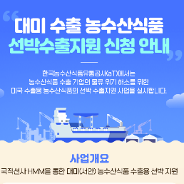 2021 대미 수출 농수산식품 선박수출지원 신청 안내