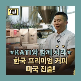 KATI와 함께 한국 프리미엄 커피 미국 진출!