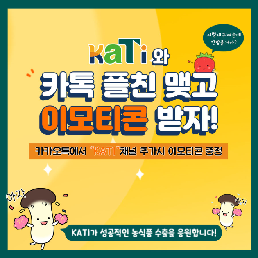 [이벤트] KATI 카카오 플러스친구를 추가하면 귀여운 이모티콘을 드려요!