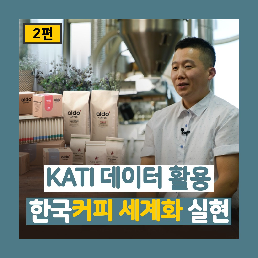 KATI 데이터 활용으로 한국 커피 세계화 실현! 