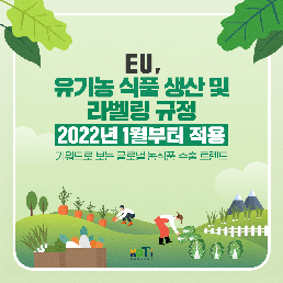 EU, 유기농 식품 생산 라벨링 규정 2022년 1월부터 적용
