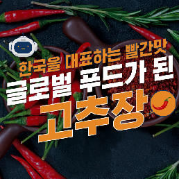 한국을 대표하는 빨간맛! 글로벌 푸드가 된 고추장 