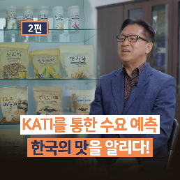 KATI를 통한 수요 예측으로 한국의 맛을 알리다! 