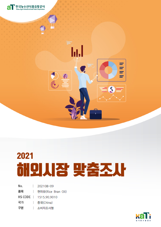 2021 중국 현미유 보고서(소비자조사형)