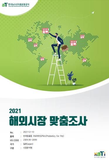 2021 일본 반려동물용 프로바이오틱스 보고서(시장분석형)
