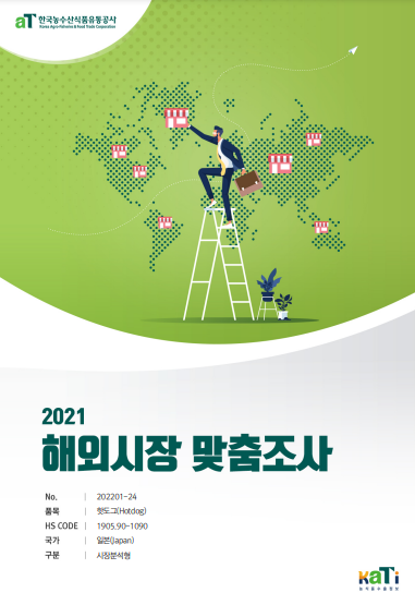 2021 일본 핫도그 보고서(시장분석형)