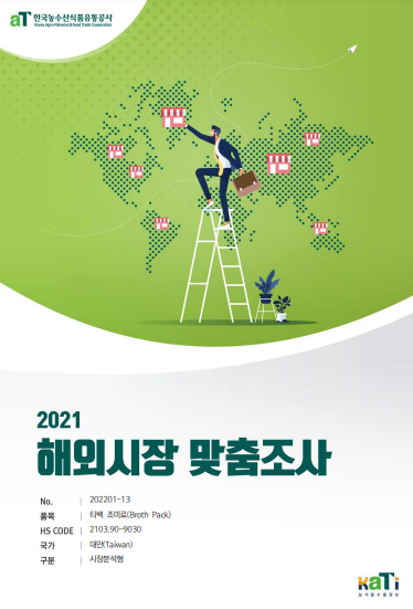 2021 대만 티백 조미료 보고서(시장분석형)
