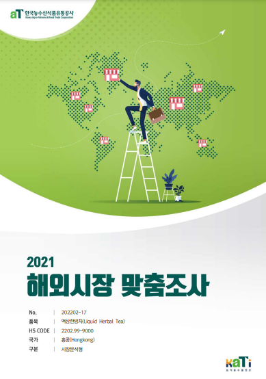 2021 홍콩 액상한방차 보고서(시장분석형)