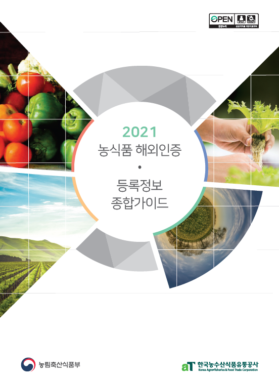 2021 농식품 해외인증·등록정보종합가이드