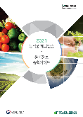 2021 농식품 해외인증·등록정보종합가이드
