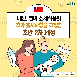 대만, 영아 조제식품의 외포장 라벨링 표기 규정 추가
