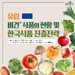 유럽 비건식품의 현황 및 한국식품 진출전략