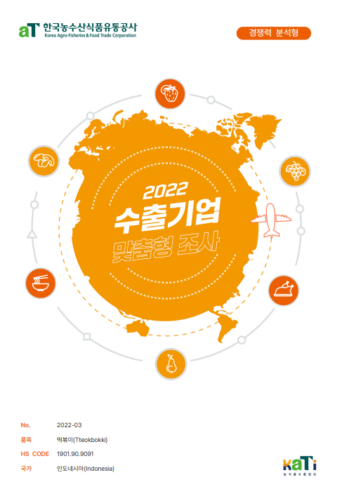 2022 인도네시아 떡볶이 보고서(경쟁력분석형)