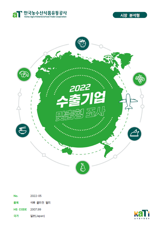  2022 일본 석류콜라겐젤리 보고서(시장분석형)