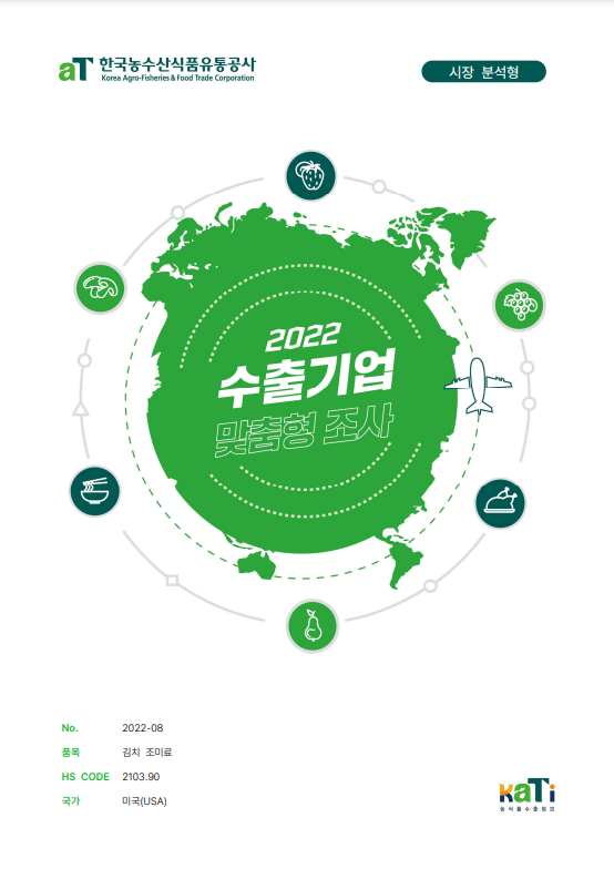 2022 미국 김치조미료 보고서(시장분석형)