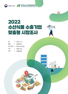 2022 미국 반건조민어 보고서(시장분석형)