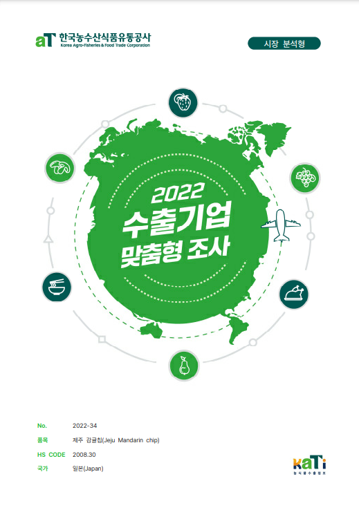 2022 일본 감귤칩 보고서(시장분석형)