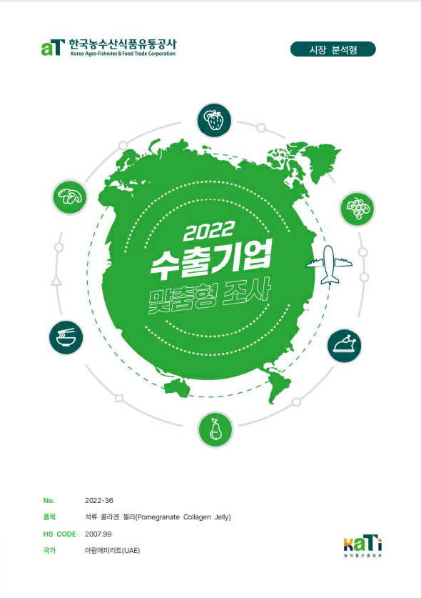 2022 UAE 석류콜라겐 젤리 보고서(시장분석형)