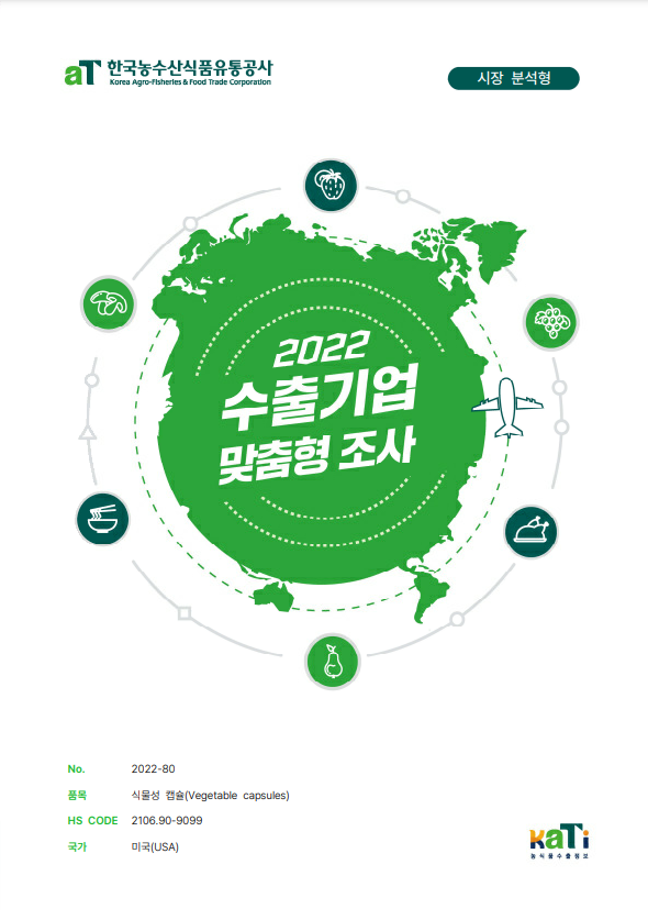 2022 미국 식물성 캡슐 보고서(시장분석형)