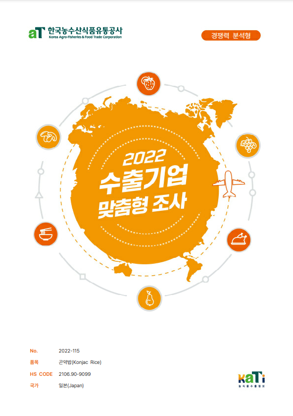 2022 일본 곤약밥 보고서(경쟁력분석형)