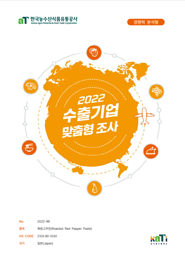 2022 일본 볶음 고추장 보고서(경쟁력분석형)