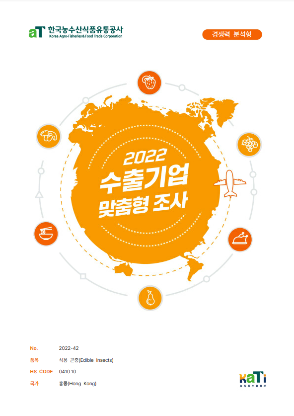 2022 홍콩 식용 곤충 가공식품 보고서(경쟁력분석형)