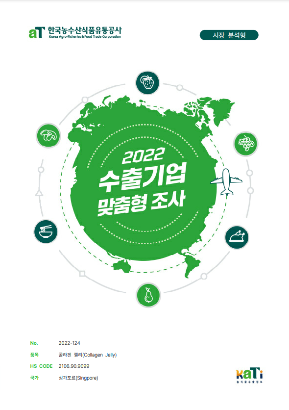 2022 싱가포르 콜라겐 젤리 보고서(시장분석형)