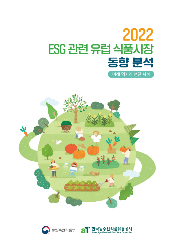 2022 ESG 관련 유럽 식품시장 동향분석 - 미래 먹거리 선진 사례
