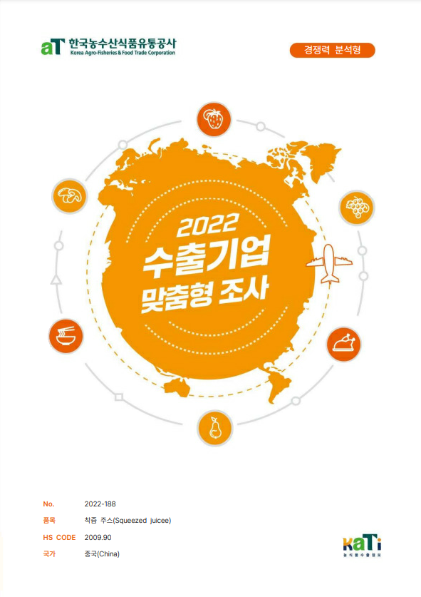 2022 중국 착즙 주스 보고서(경쟁력분석형)