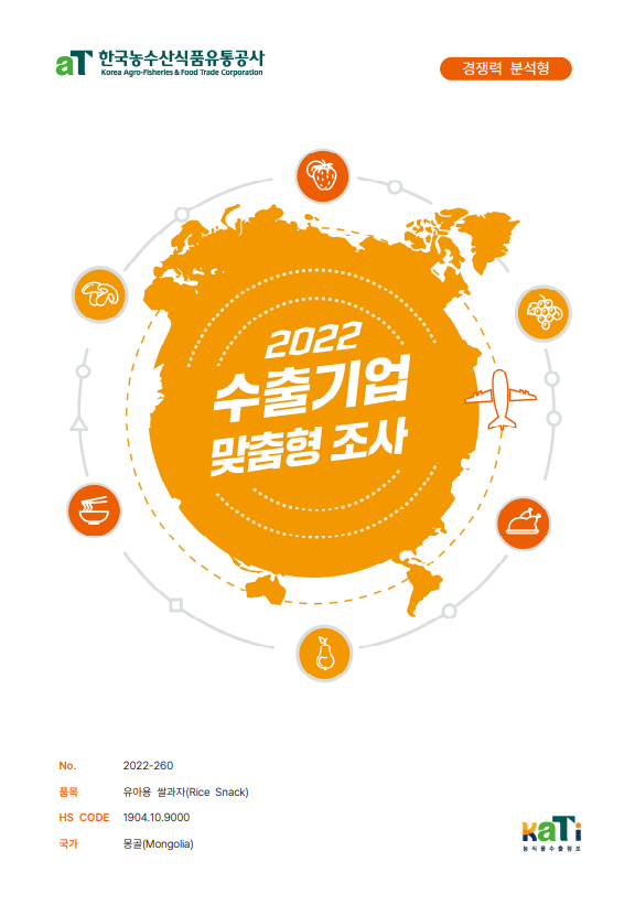 2022 몽골 유아용 쌀과자 (경쟁력 분석형)
