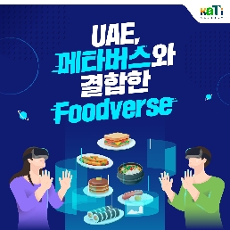 UAE, 메타버스와 결합한 Foodverse