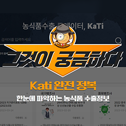 [KATI 사용법] 수출에 관한 모든 정보, KATI 사용법!