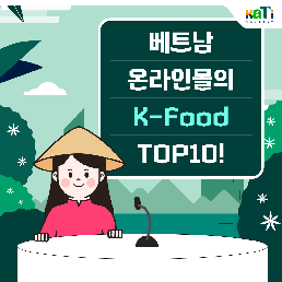 베트남, 온라인몰의 K-Food TOP 10