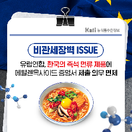 유럽연합, 한국의 즉석 면류 제품에 에틸렌옥사이드 증명서 제출 의무 면제