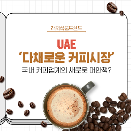 UAE ‘다채로운 커피시장’ 국내 커피업계의 새로운 대안책?