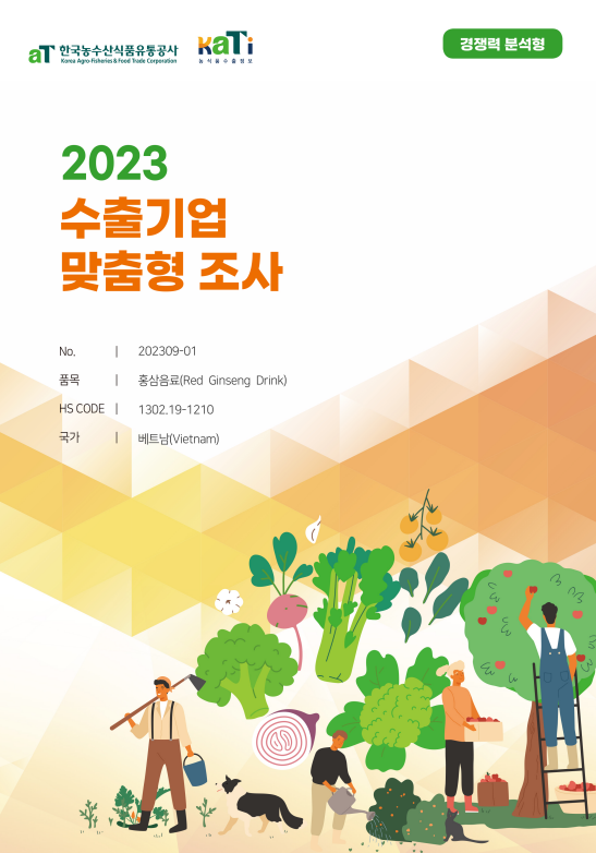 2023 베트남 홍삼음료 (경쟁력 분석형)