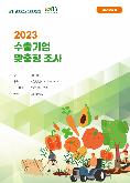 2023 일본 과일강정 (시장분석형)