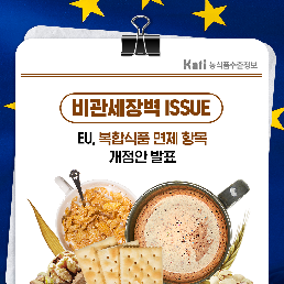 EU, 복합식품 면제 항목 개정안 발표
