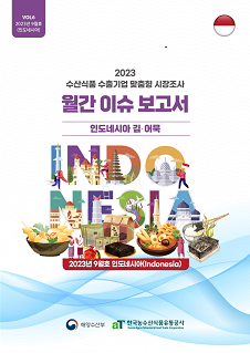 2023 수산식품 맞춤형 시장조사 월간 이슈 보고서(10월)