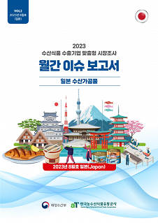 2023 수산식품 맞춤형 시장조사 월간 이슈 보고서(9월)