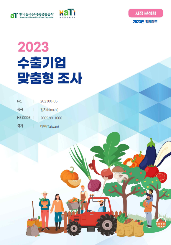 2023 대만 김치 (시장 분석형)