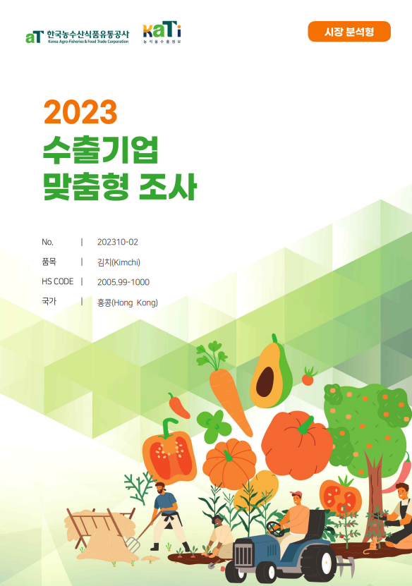 2023 홍콩 김치 (시장 분석형)