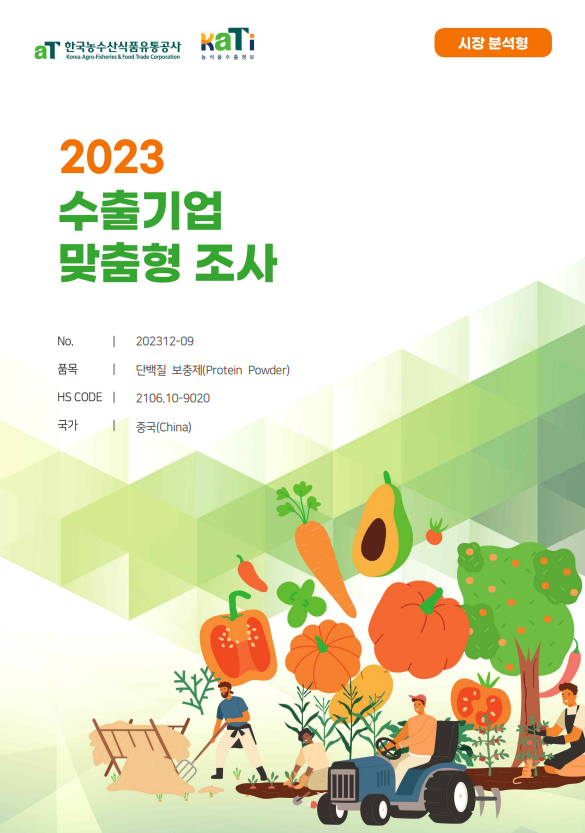 2023 중국 단백질 (시장 분석형)