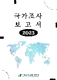 2023년 홍콩 국가조사 보고서