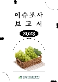 [웨비나] 2024 글로벌 농식품 시장트렌드·전망 발표자료