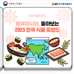 동북아시아, 돌아보는 2023년 한국 식품 트렌드