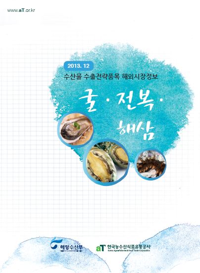 수산물 수출전략품목 해외시장정보 - 굴·전복·해삼