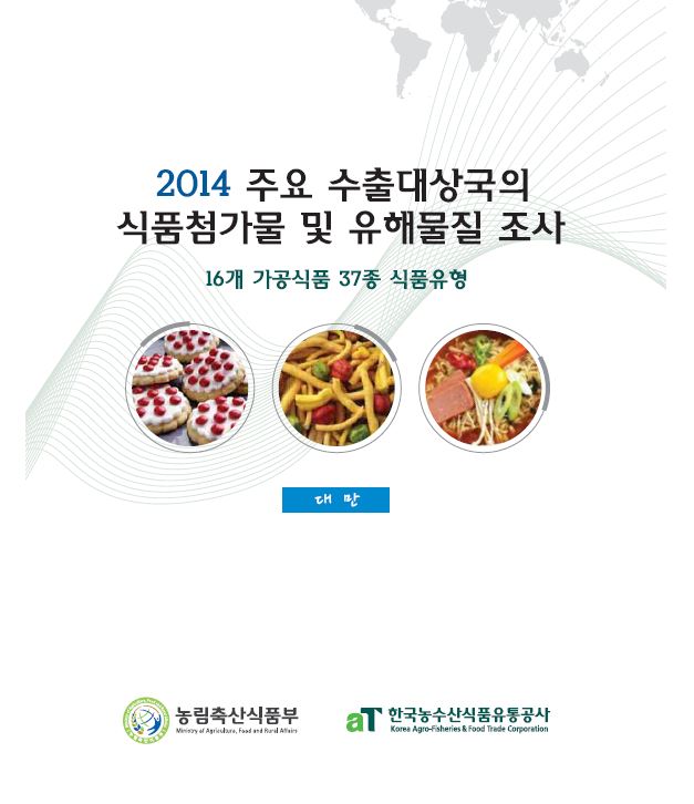 주요 수출대상국(대만) 식품첨가물 및 유해물질 조사 종합보고서